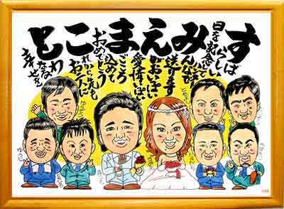 似顔絵・還暦祝い・ウェルカムボード・似顔絵名刺・アート似顔絵COM