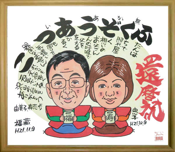 似顔絵オーダー　A4サイズ　8名様　還暦 54852cad637573524f82b07eccebb2